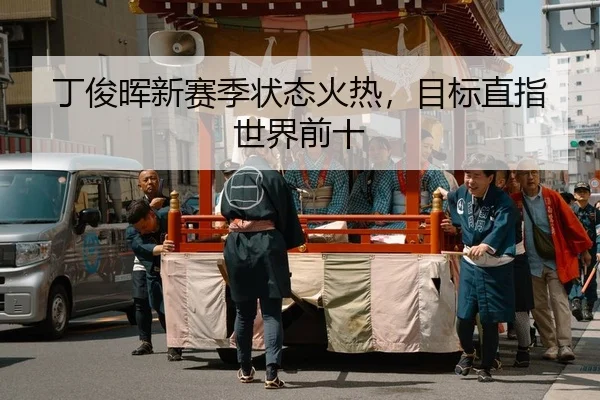 丁俊晖新赛季状态火热，目标直指世界前十