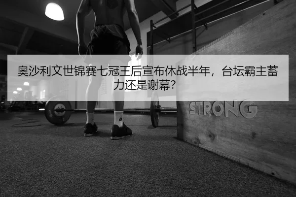 奥沙利文世锦赛七冠王后宣布休战半年，台坛霸主蓄力还是谢幕？ | Kaiyuan Games